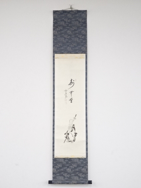 道具 ] - 道具 前大徳西垣大道筆 寿老人図「寿無量」画賛 肉筆紙本掛軸